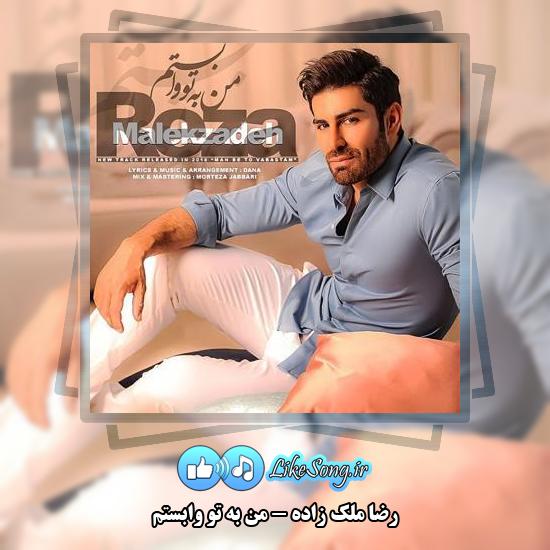 دانلود آهنگ رضا ملک زاده من به تو وابستم